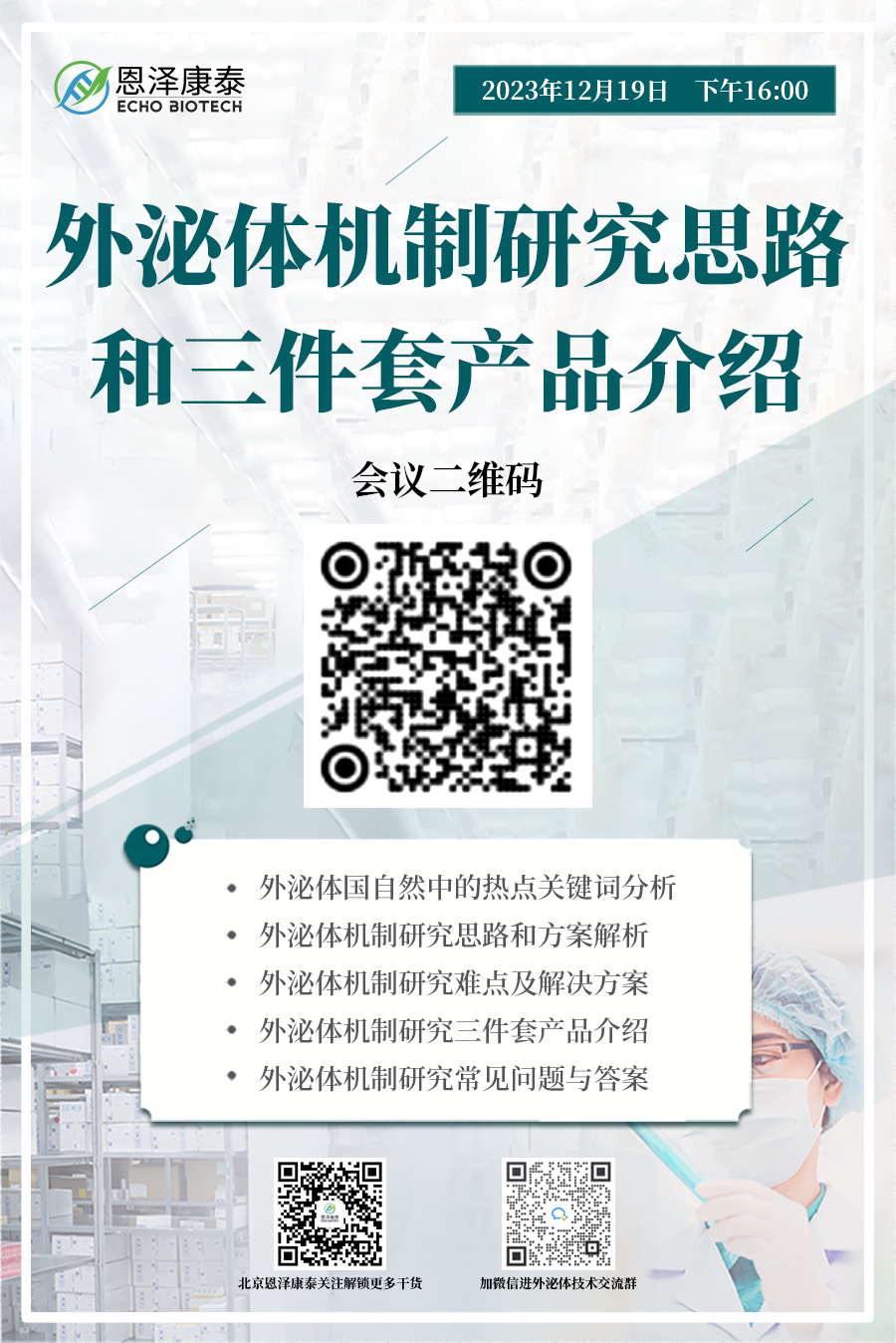 外泌体机制研究思路和三件套产品介绍