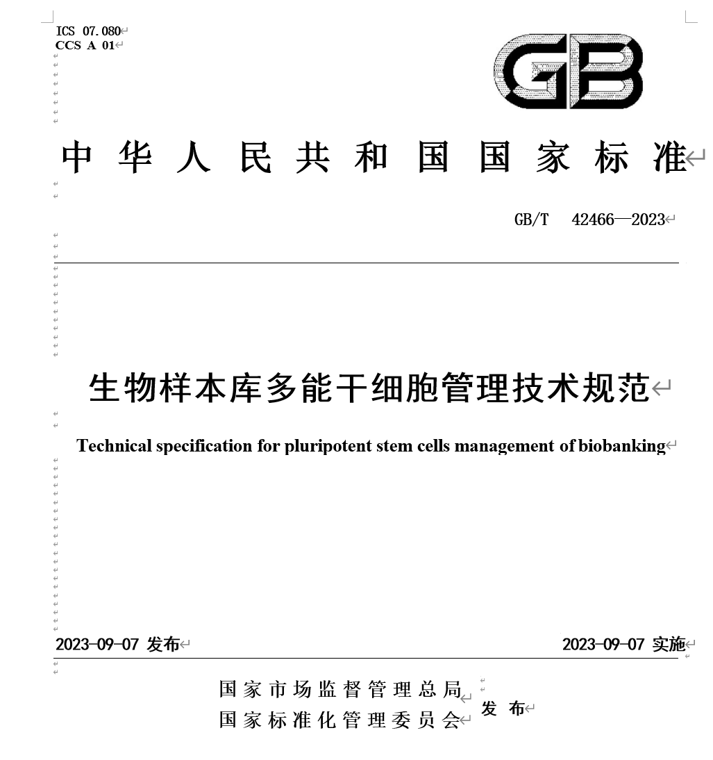 重磅：《生物样本库多能干细胞管理技术规范》发布