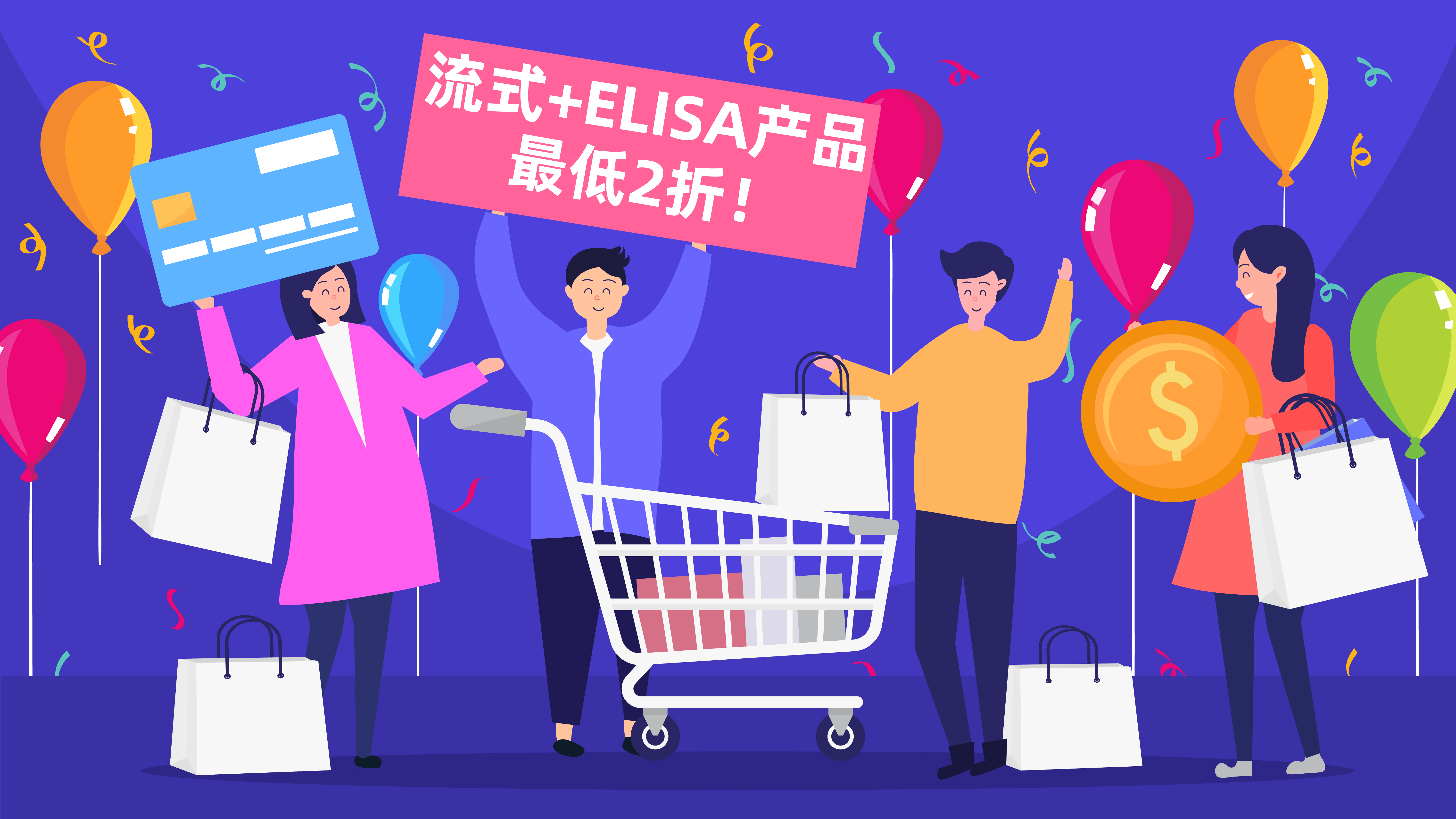 太冷了！这几个流抗/ELISA直接被冻成2折！