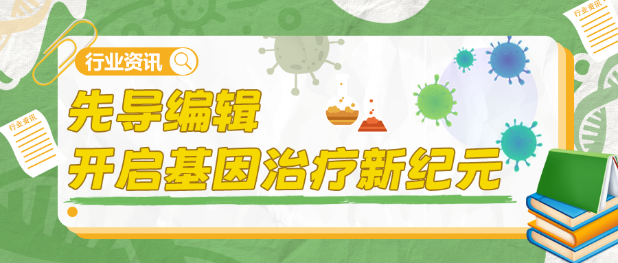 【行业资讯】先导编辑开启基因治疗新纪元