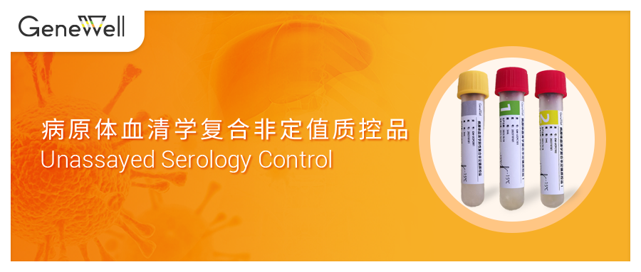 上新啦丨病原体血清学复合非定值质控品