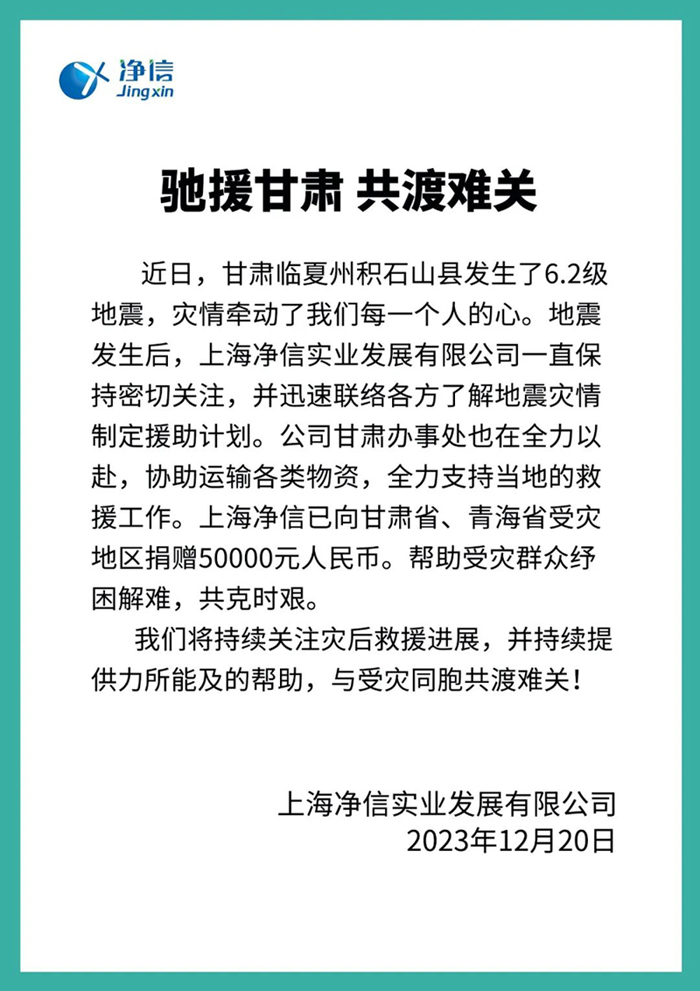 甘肃临夏州积石山县地震！上海净信与你同在，共渡难关