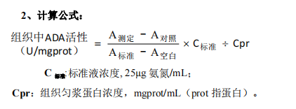 腺苷脱氨酶（ADA）测定试剂盒 