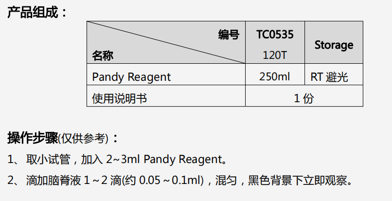 脑脊液蛋白定性-检测试剂盒(酚法)