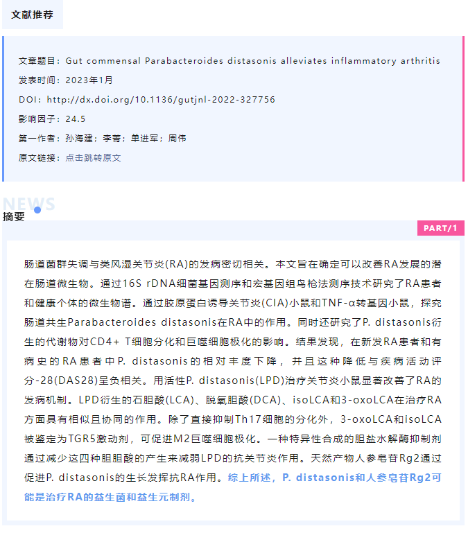【文献解读】狄氏副拟杆菌可减轻炎症性关节炎