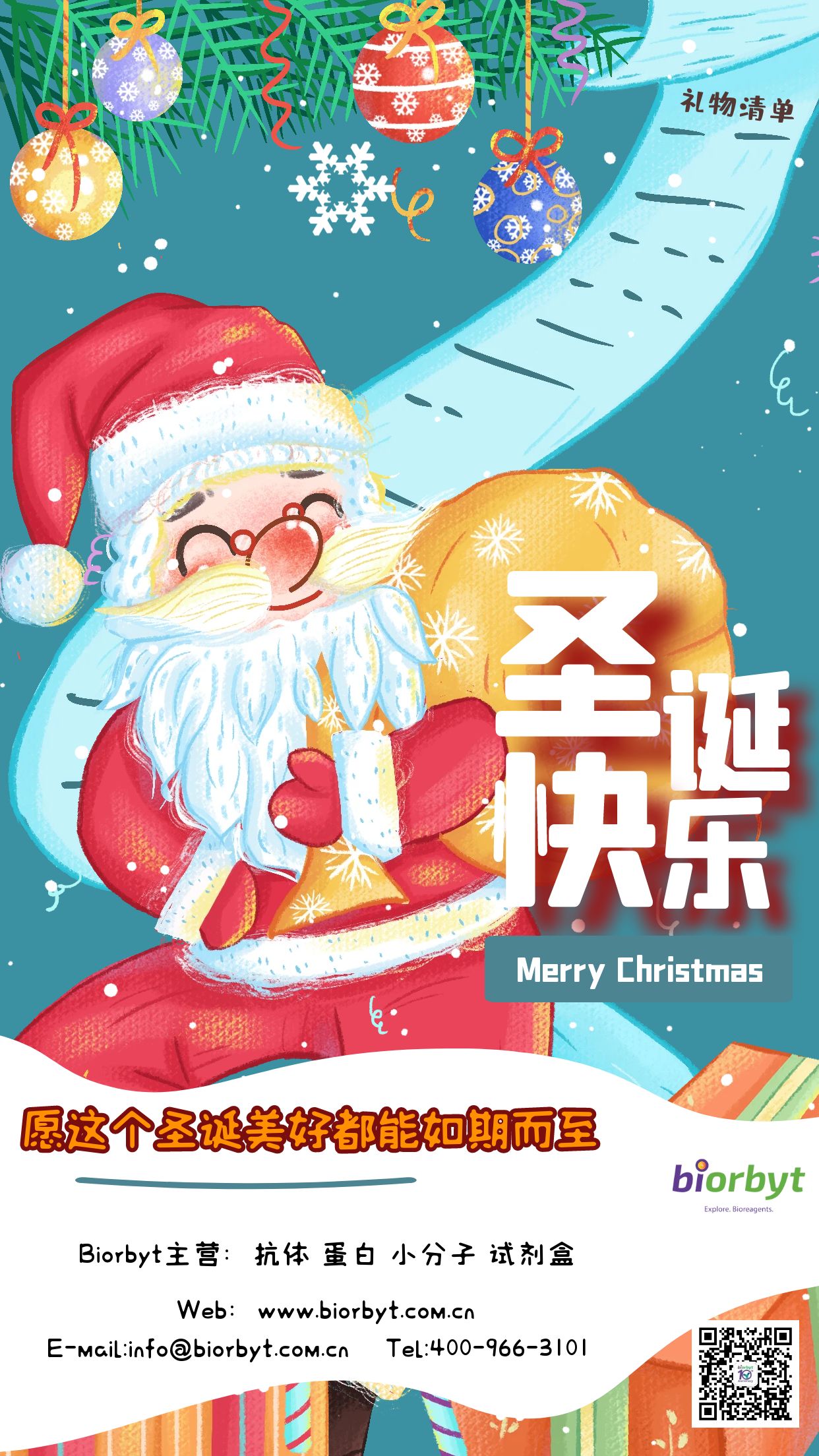 Biorbyt祝大家：圣诞 快乐！心想的事儿都能成！