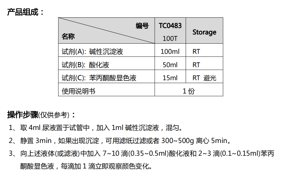 尿苯丙-酮酸定性-检测试剂盒