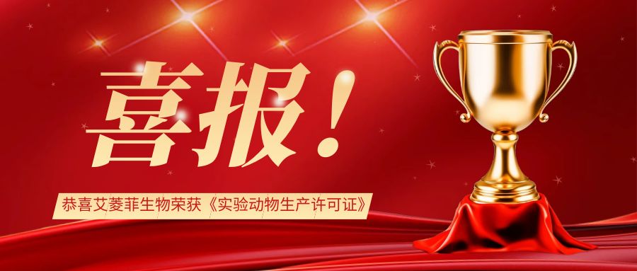 喜报！江苏艾菱菲生物《实验动物生产许可证》顺利获批！