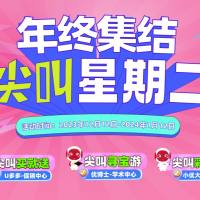 年中集结，尖叫星期二