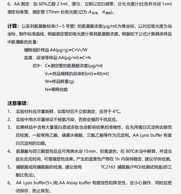 氨基酸(AA)检测试剂盒(茚三酮比色法)