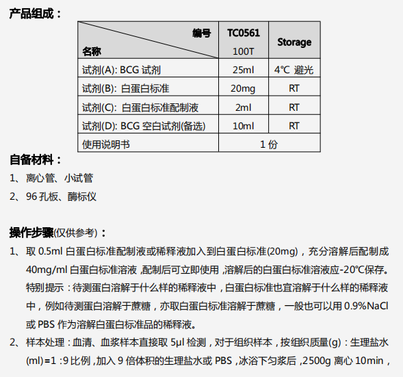 白蛋白检测试剂盒(溴甲-酚绿微板法)