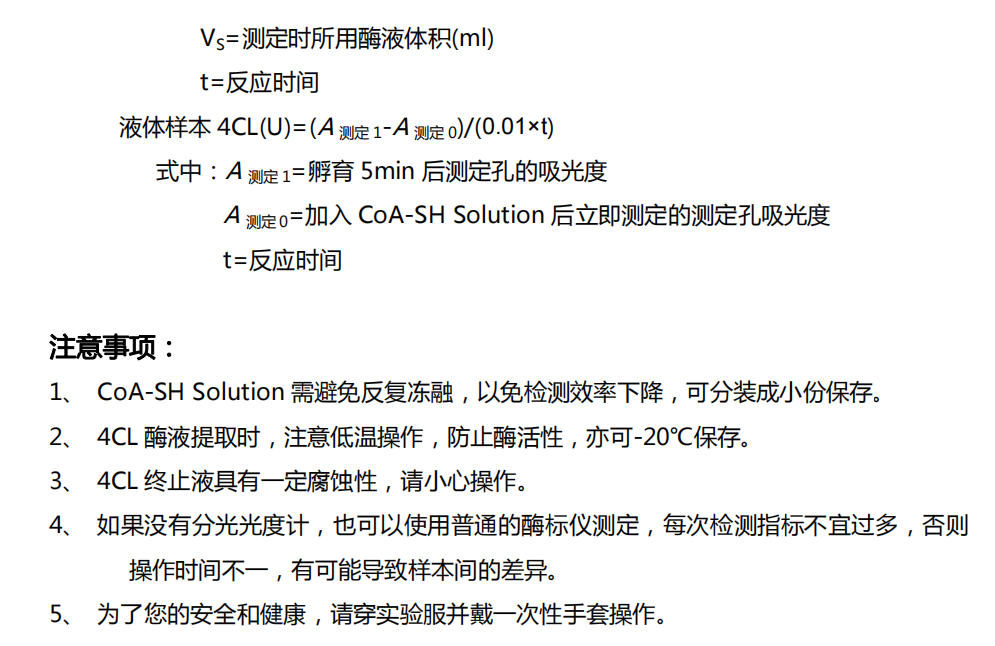 4-香豆酸辅酶A连接酶(4CL)检测试剂盒(香豆酸微板法)