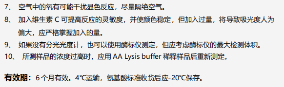 氨基酸(AA)检测试剂盒(茚三酮比色法)