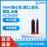50ml离心管,螺口,避光,棕色,尖底