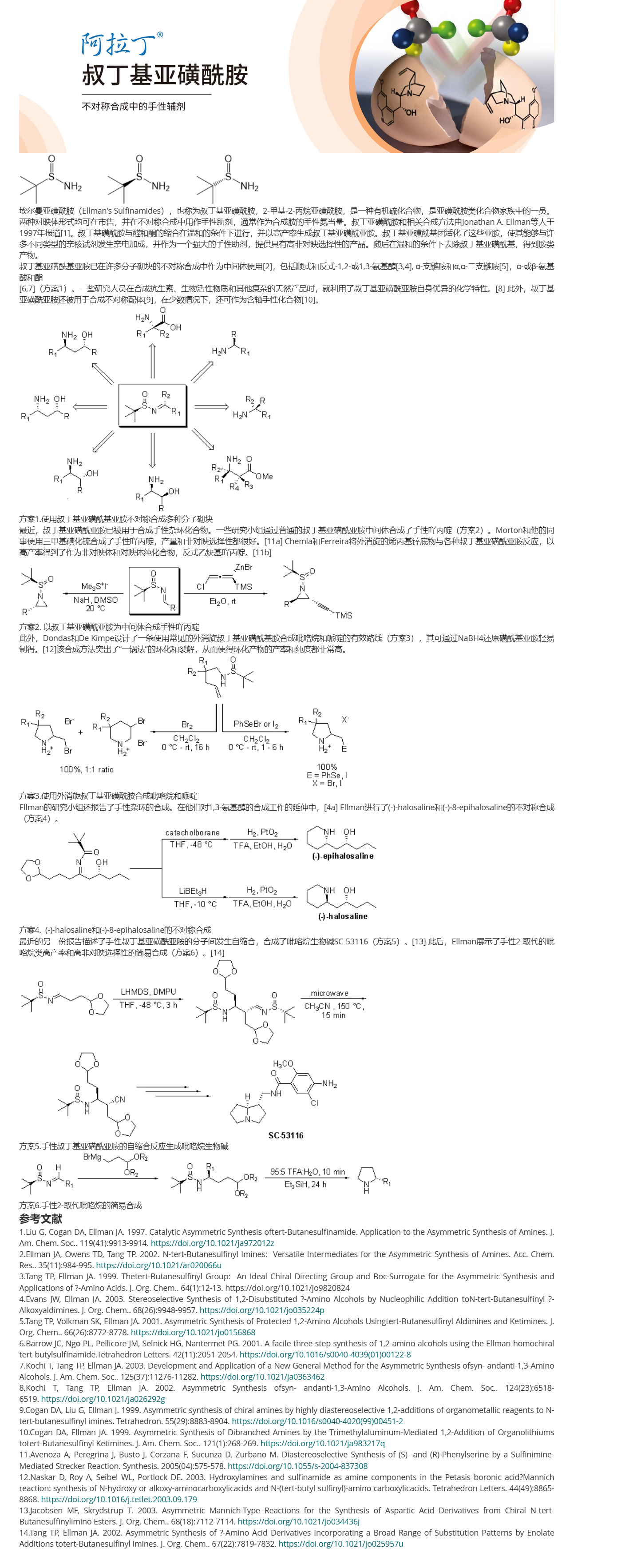 叔丁基亚磺酰胺----阿拉丁试剂