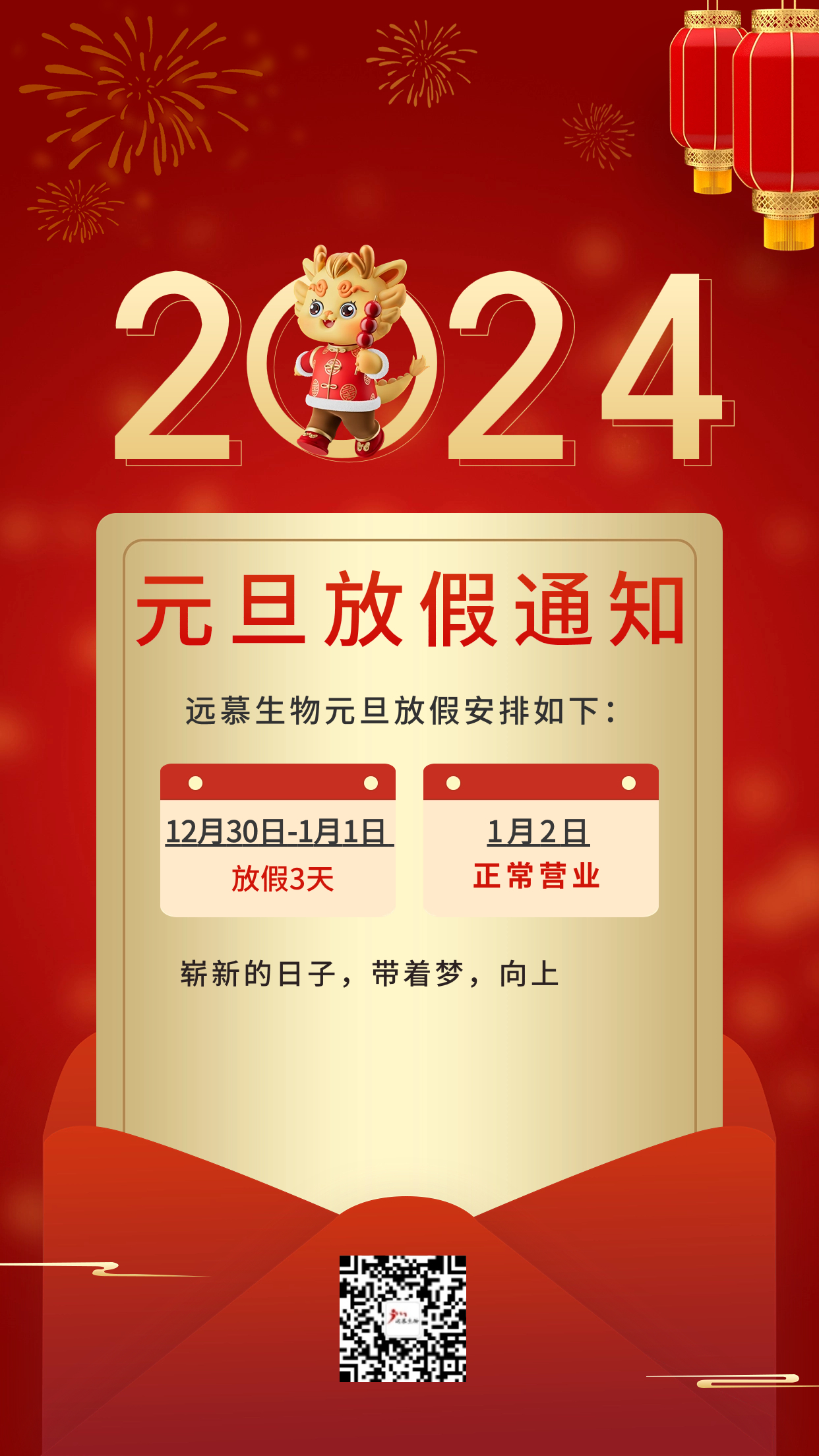 远慕生物2024年元旦放假通知