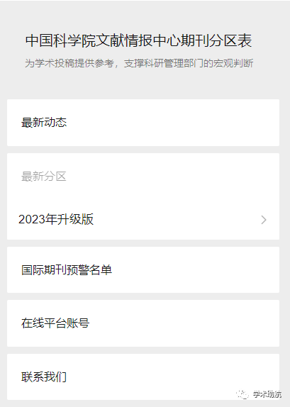 【重磅】2023年中科院分区表发布！