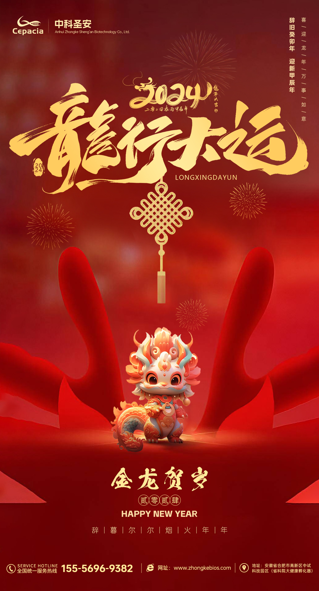 龙年祝福--中科圣安生物