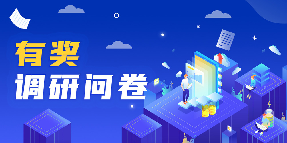 有奖征集 | 诚邀您的评价