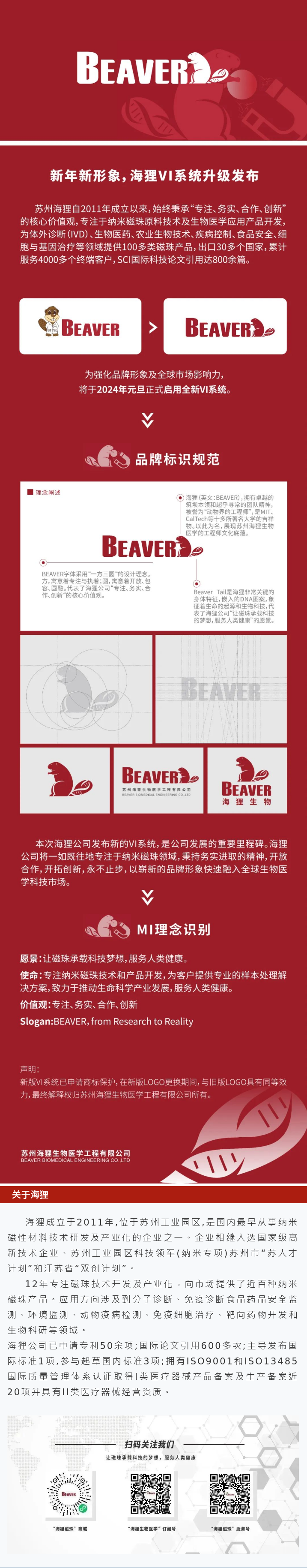 新年新形象，海狸VI系统升级发布