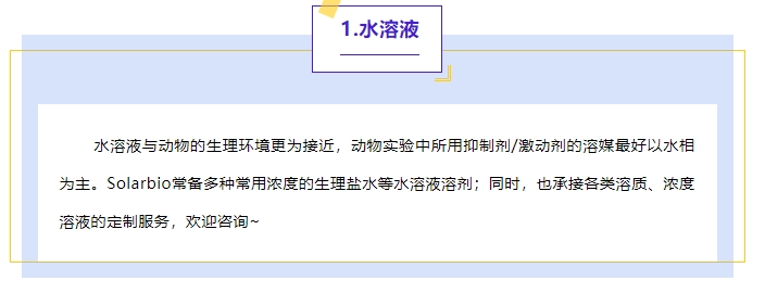 好物推荐|常用溶剂和助溶剂/增溶剂