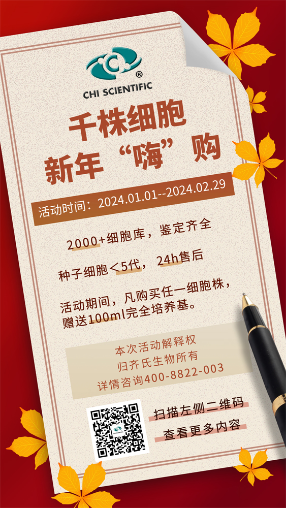 千株细胞，新年“嗨”购！