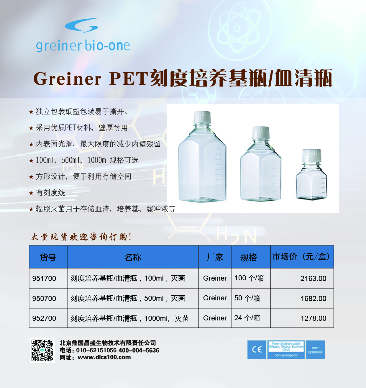 德国Greiner葛莱娜刻度培养基瓶血清瓶