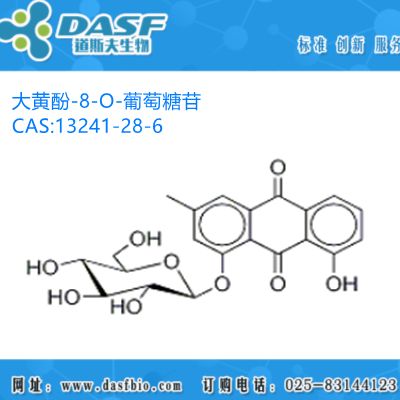 大黄萃取 大黄酚-8-O-葡萄糖苷 1%-99% CAS:13241-28-6 可定制