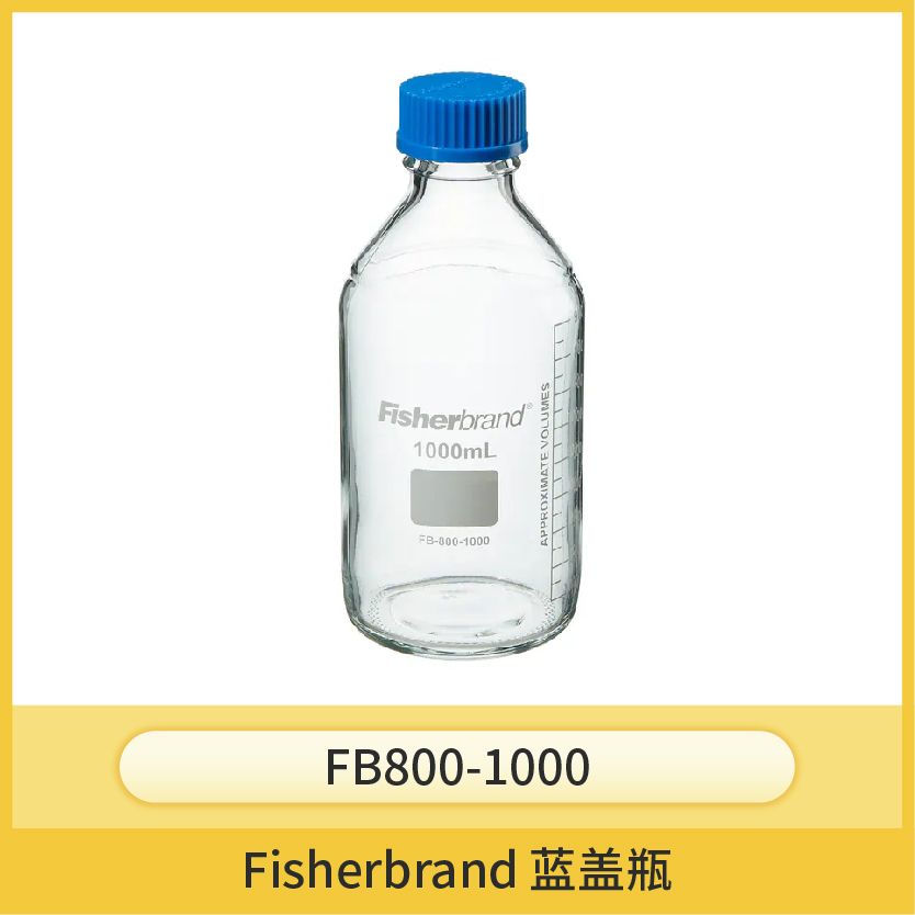 Fisherbrand 蓝盖瓶