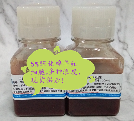 5%醛化绵羊红细胞悬液