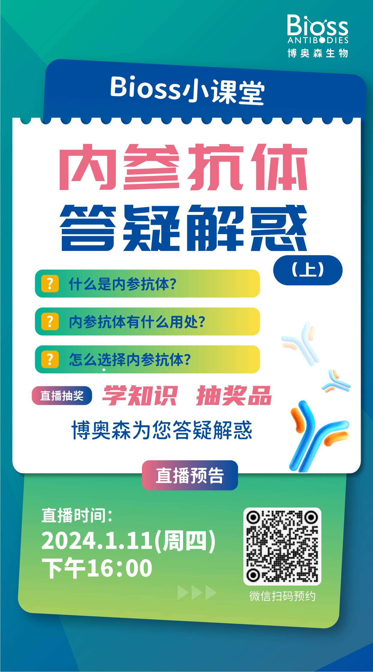 博奥森直播预告 | 揭秘内参抗体