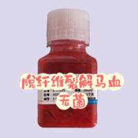 脱纤维裂解-马血(无菌)