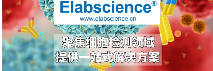 Elabscience公司新年上新23个流式抗体