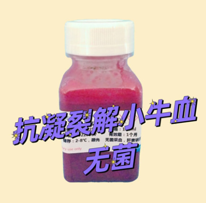 肝素钠抗凝裂解-小牛血（无菌）