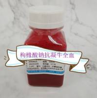 枸橼酸钠抗凝-牛全血