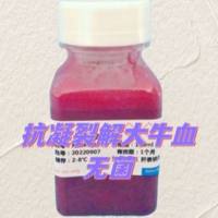 柠檬酸钠抗凝裂解-大牛血(无菌)