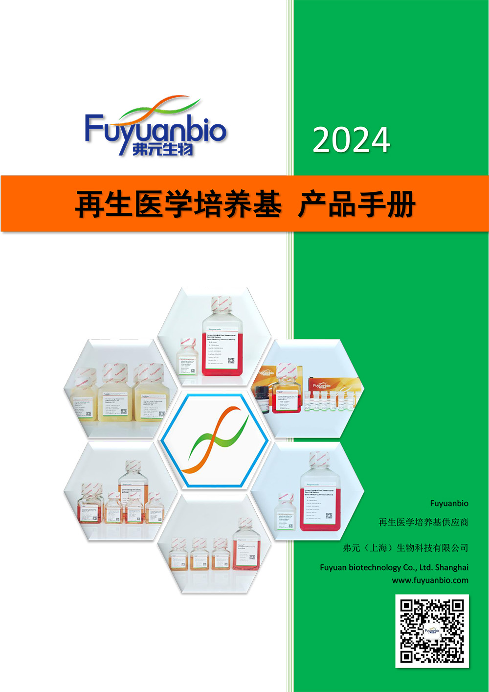 再生医学培养基 产品手册 弗元生物2024