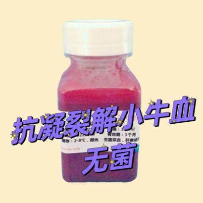 肝素钠抗凝裂解-小牛血（无菌）
