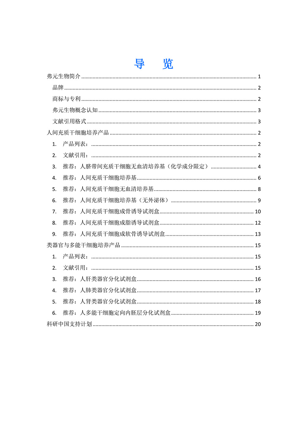 再生医学培养基 产品手册 弗元生物2024