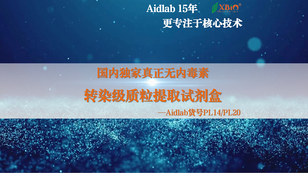 国内真正无内毒素的转染级质粒提取试剂盒—Aidlab 货号PL14/PL20