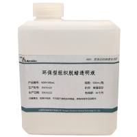 环保型组织脱蜡透明液