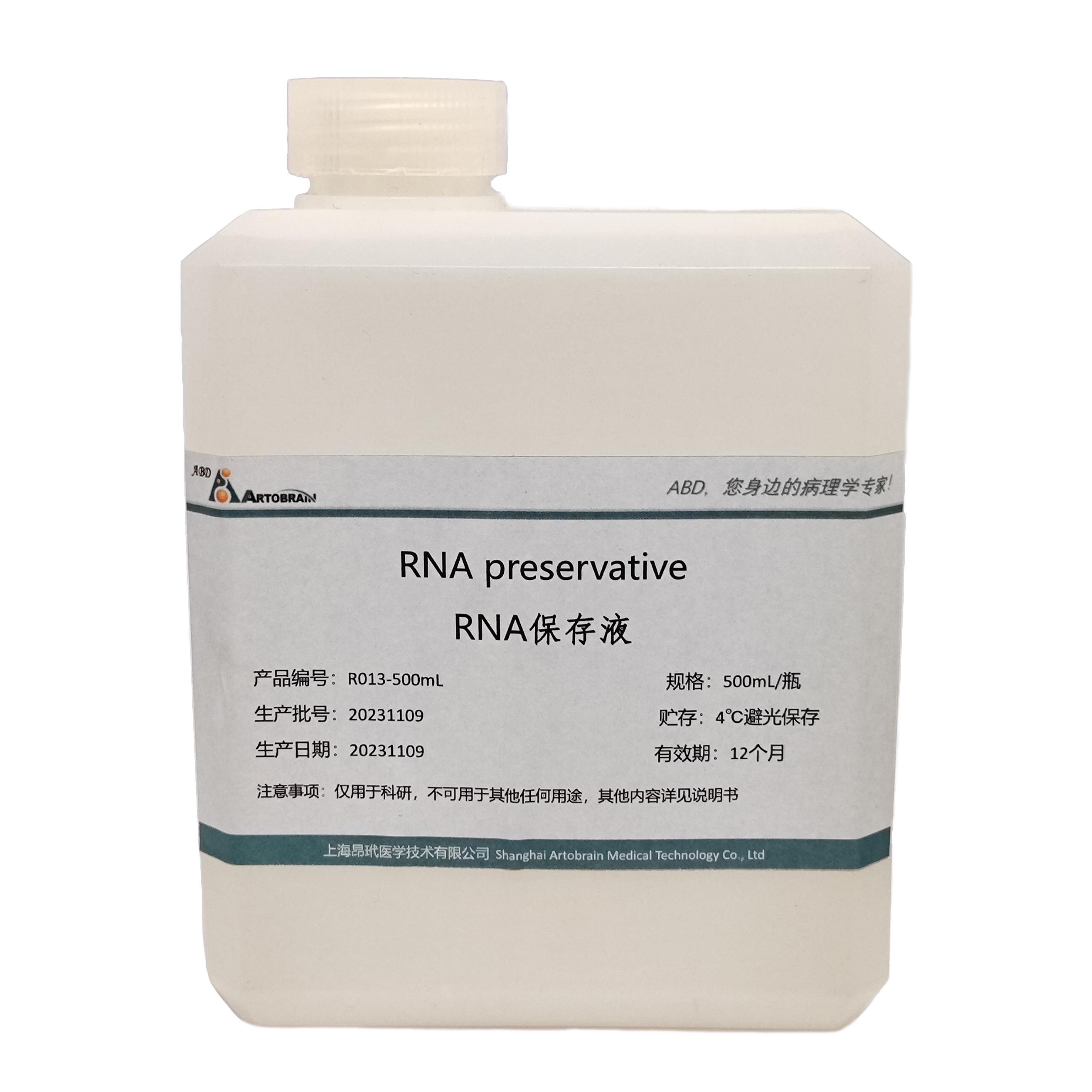 RNA保存液