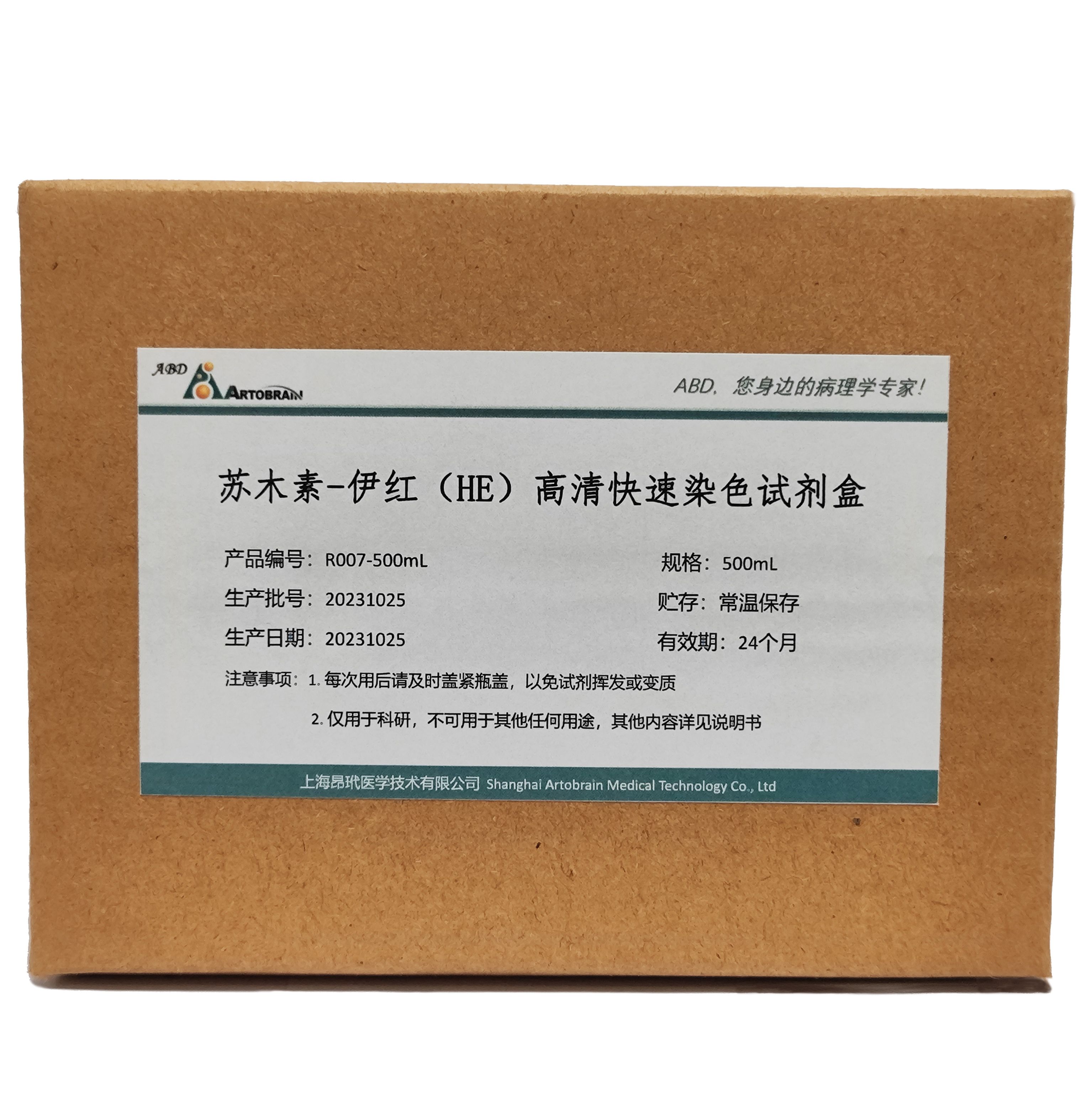 苏木素-伊红(HE)高清快速染色试剂盒