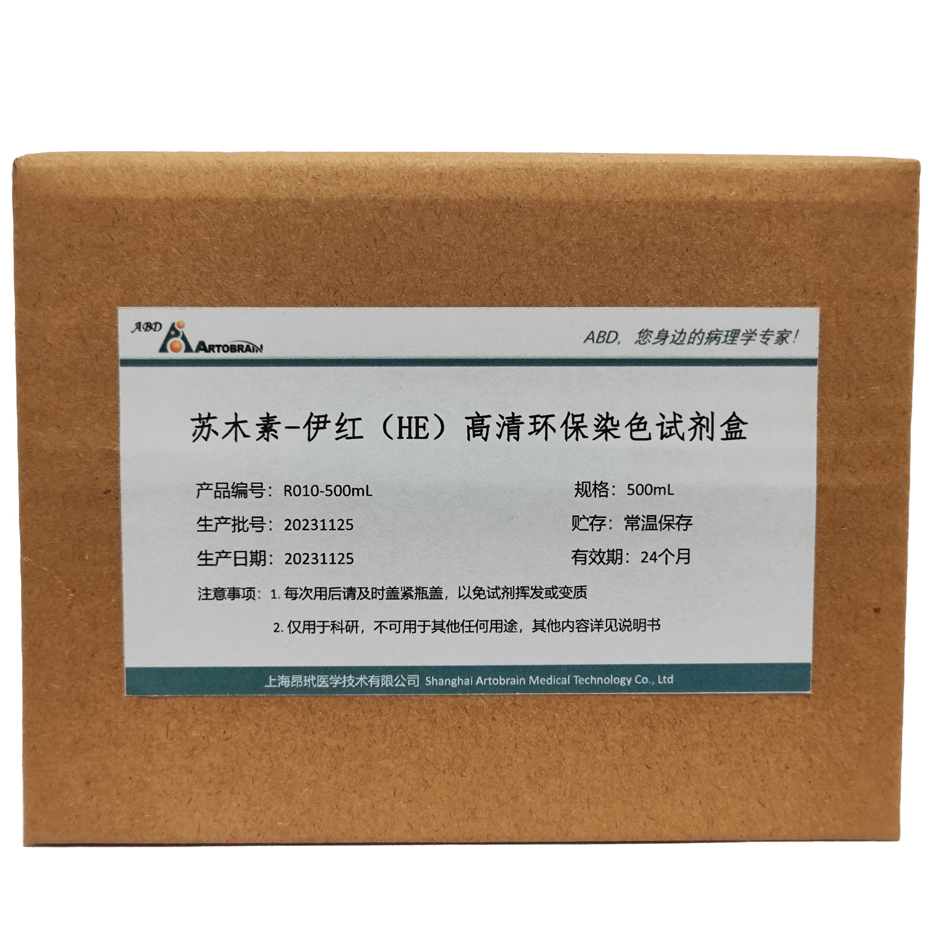 苏木素-伊红(HE)高清环保染色试剂盒