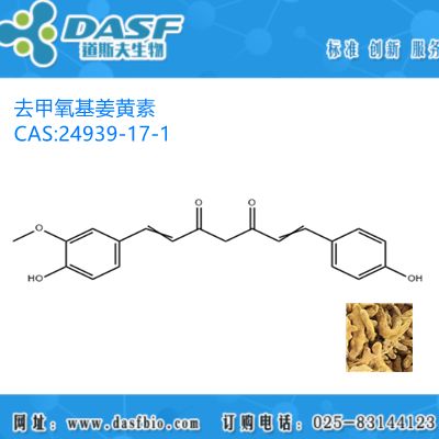 姜黄提取物 去甲氧基姜黄素 1%-99% CAS:24939-17-1