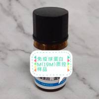 免疫球蛋白M(IgM)质控样品