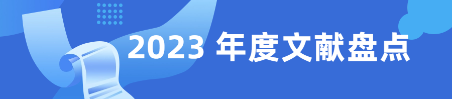 文献盘点| 2023年度Clinx勤翔助力生命科学研究部分已发表文献