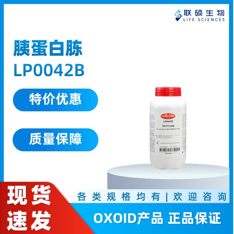 OXOID LP0042B  胰蛋白胨