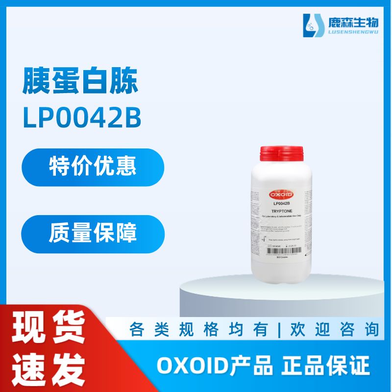 Oxoid 胰蛋白胨，LP0042B
