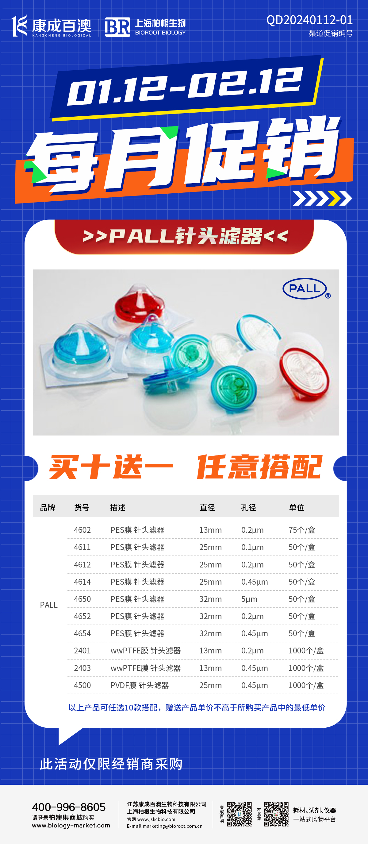 每月促销 | PALL针头滤器 买十送一，任意搭配